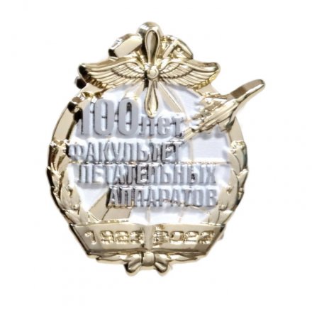Знак «100 лет факультету летательных аппаратов ВУНЦ ВВС &quot;ВВА им. Н.Е.Жуковского и Ю.А.Гагарина&quot;»