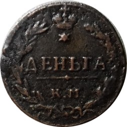 Деньга 1811 год КМ-ПБ (Тетерев) Александр I (1801—1825) - F