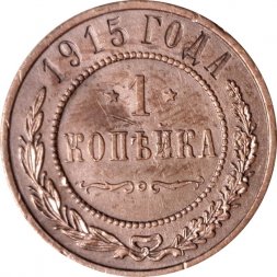 1 копейка 1915 год Николай II (1894—1917) - VF+