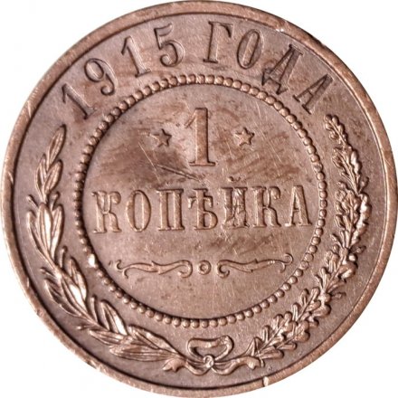 1 копейка 1915 год Николай II (1894—1917) - VF+