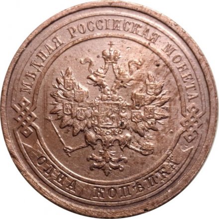 1 копейка 1915 год Николай II (1894—1917) - VF+