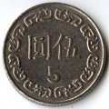 Тайвань 5 юаней (долларов) 2015 год