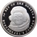 Жетон (монета) 1 1/2 рубля 2013 год &quot;50 лет со дня полета в космос В. Терешковой&quot;. Остров Шпицберген