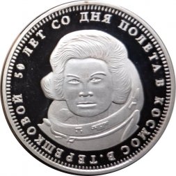 Жетон (монета) 1 1/2 рубля 2013 год "50 лет со дня полета в космос В. Терешковой". Остров Шпицберген