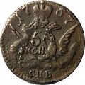 5 копеек 1757 год СПБ Елизавета Петровна (1741 - 1762) - XF