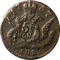 5 копеек 1757 год СПБ Елизавета Петровна (1741 - 1762) - XF