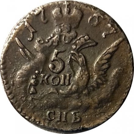 5 копеек 1757 год СПБ Елизавета Петровна (1741 - 1762) - XF
