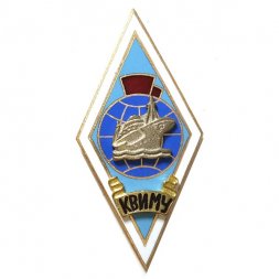 Знак (Ромб) КВИМУ (Калининградское высшее инженерное морское училище)