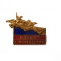 Знак Бойцам 1 конармии, тяжелый