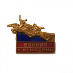 Знак Бойцам 1 конармии, тяжелый