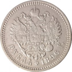 1 рубль 1896 год (АГ) Николай II (1894—1917) - VF