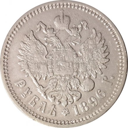 1 рубль 1896 год (АГ) Николай II (1894—1917) - VF