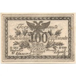 Читинское отделение (атаман Семёнов) 100 рублей 1920 год - UNC