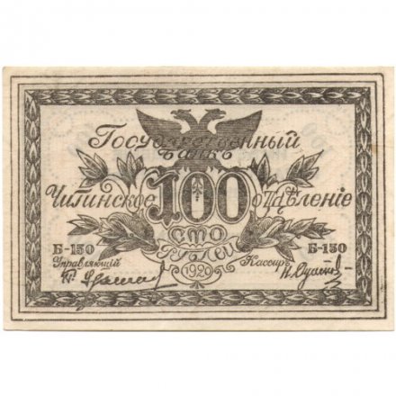 Читинское отделение (атаман Семёнов) 100 рублей 1920 год - UNC