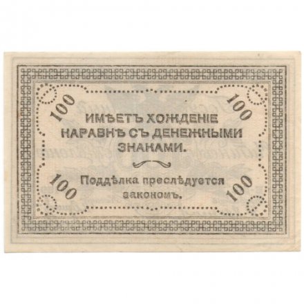 Читинское отделение (атаман Семёнов) 100 рублей 1920 год - UNC