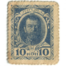 Российская Империя - Почтовая марка 10 копеек 1915 год - Николай II 1-ый выпуск - VF