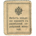 Российская Империя - Почтовая марка 10 копеек 1915 год - Николай II 1-ый выпуск - VF