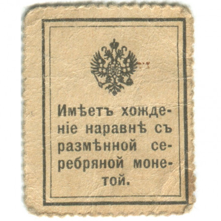 Российская Империя - Почтовая марка 10 копеек 1915 год - Николай II 1-ый выпуск - VF