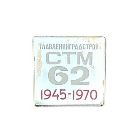 Значок зеркальный Главленинградстрой СТМ 62. 1945-1970