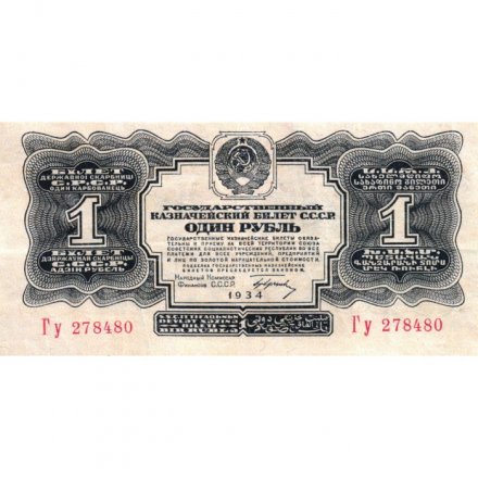 СССР 1 рубль 1934 год (1 выпуск, с подписью) - VF