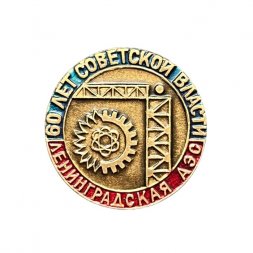 Значок Ленинградская АЭС. 60 лет советской власти