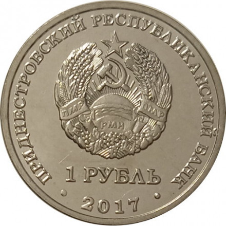 Приднестровье 1 рубль 2017 год - Зимние Олимпийские игры в Пхёнчхане
