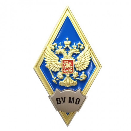 Знак (ромб) об окончании ВУ МО (Военного университета Министерства обороны РФ) синий, с бланком удостоверения