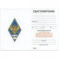 Знак (ромб) об окончании ВУ МО (Военного университета Министерства обороны РФ) синий, с бланком удостоверения