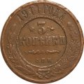 3 копейки 1911 год СПБ Николай II (1894 - 1917) - VF-
