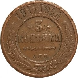 3 копейки 1911 год СПБ Николай II (1894 - 1917) - VF-