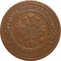 3 копейки 1911 год СПБ Николай II (1894 - 1917) - VF-
