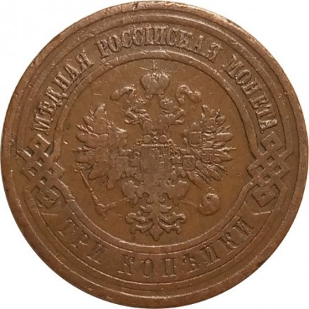 3 копейки 1911 год СПБ Николай II (1894 - 1917) - VF-