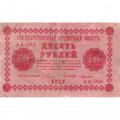 РСФСР 10 рублей 1918 год - Лошкин - VF