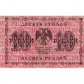 РСФСР 10 рублей 1918 год - Лошкин - VF