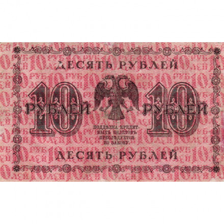 РСФСР 10 рублей 1918 год - Лошкин - VF