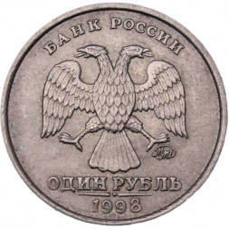 Россия 1 рубль 1998 год ММД