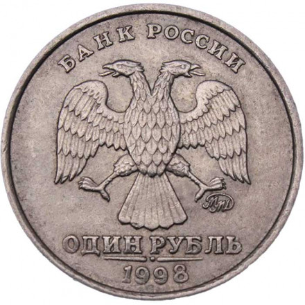 Россия 1 рубль 1998 год ММД