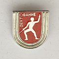 Значок. СССР. Спорт. Фехтование