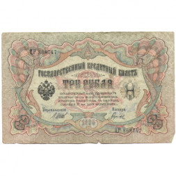 Российская империя 3 рубля 1905 год - серии ФЕ-ЧХ - Шипов - Гаврилов - F