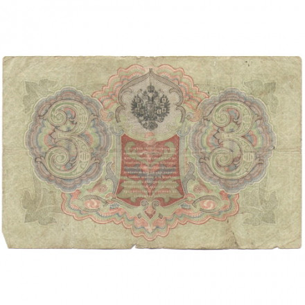 Российская империя 3 рубля 1905 год - серии ФЕ-ЧХ - Шипов - Гаврилов - F