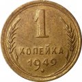 СССР 1 копейка 1949 год - UNC