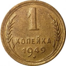 СССР 1 копейка 1949 год - UNC
