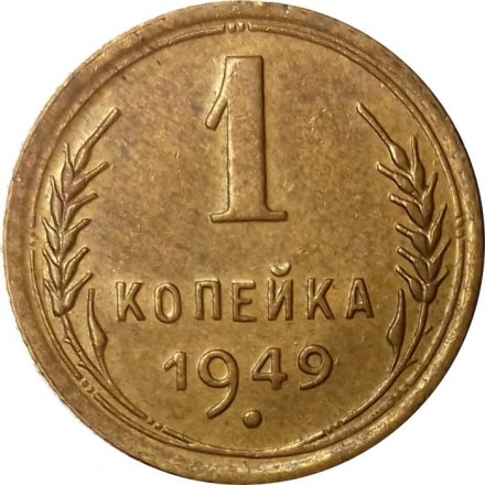 СССР 1 копейка 1949 год - UNC