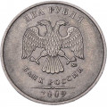 Россия 2 рубля 2009 год ММД (не магнетик)