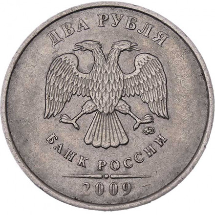 Россия 2 рубля 2009 год ММД (не магнетик)