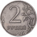 Россия 2 рубля 2009 год ММД (не магнетик)