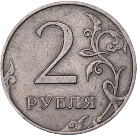 Россия 2 рубля 2009 год ММД (не магнетик)