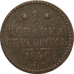 1 копейка 1840 год ЕМ Николай I (1825—1855) - F