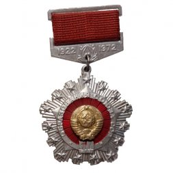 Значок 50 лет образования Союза ССР. 1922-1972. ЛМД