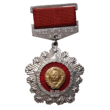 Значок 50 лет образования Союза ССР. 1922-1972. ЛМД